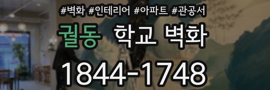 궐동 학교 벽화