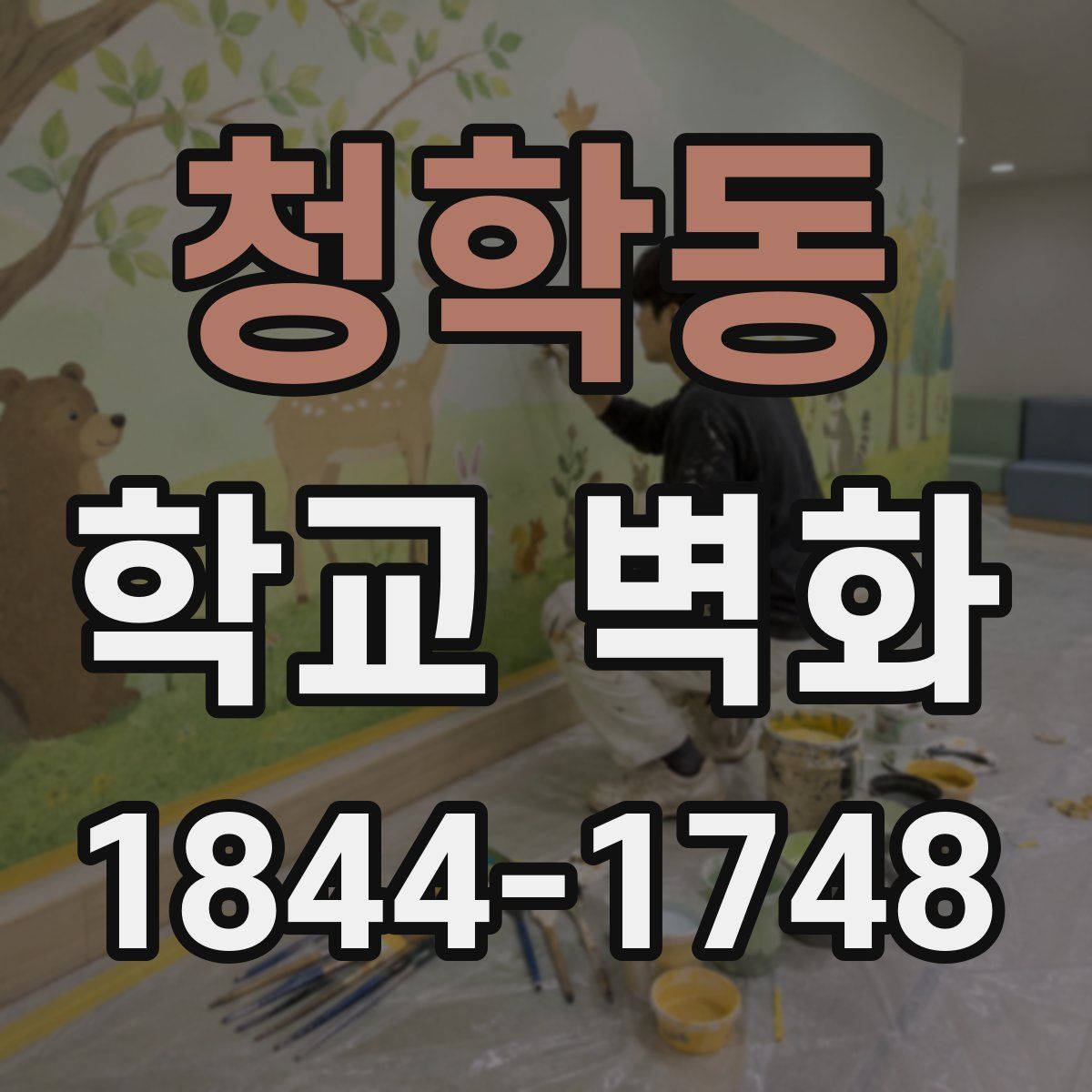 청학동 학교 벽화