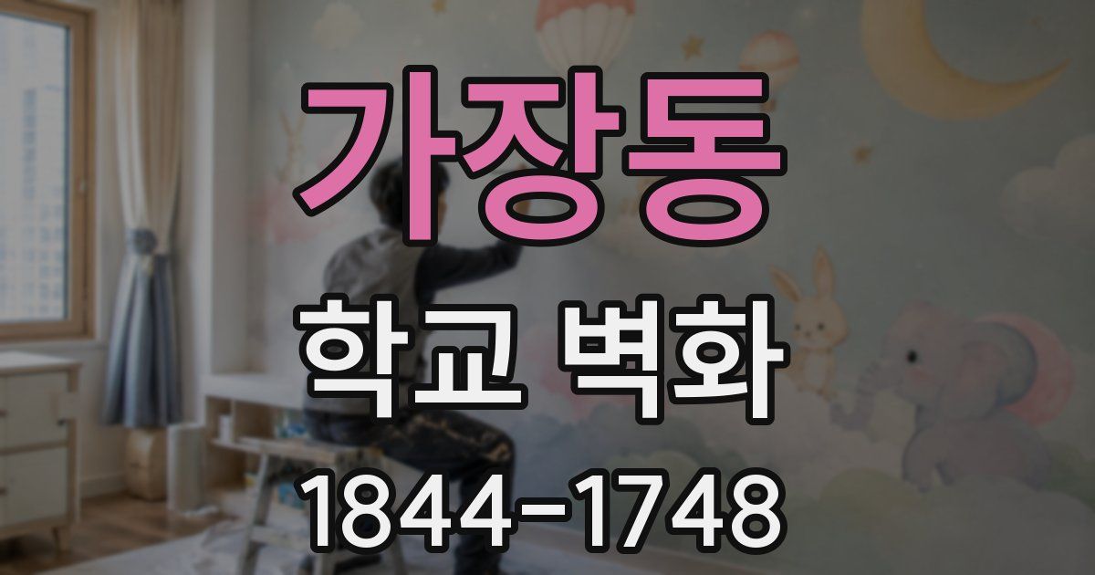 가장동 학교 벽화