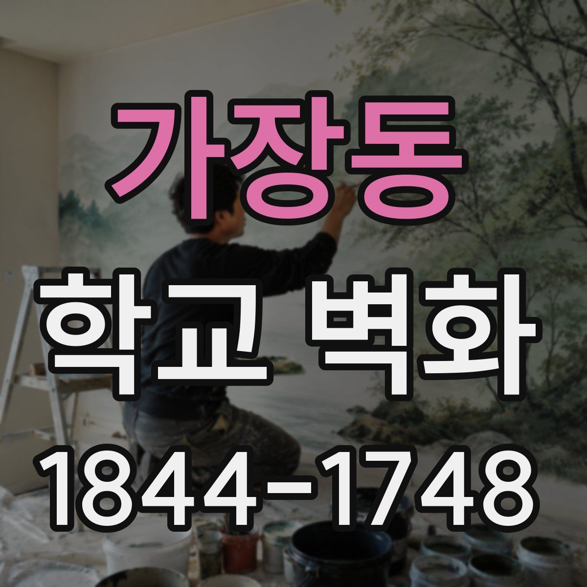 가장동 학교 벽화