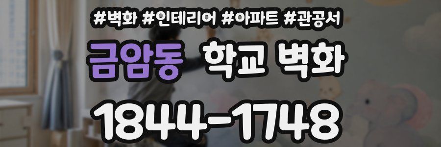 금암동 학교 벽화