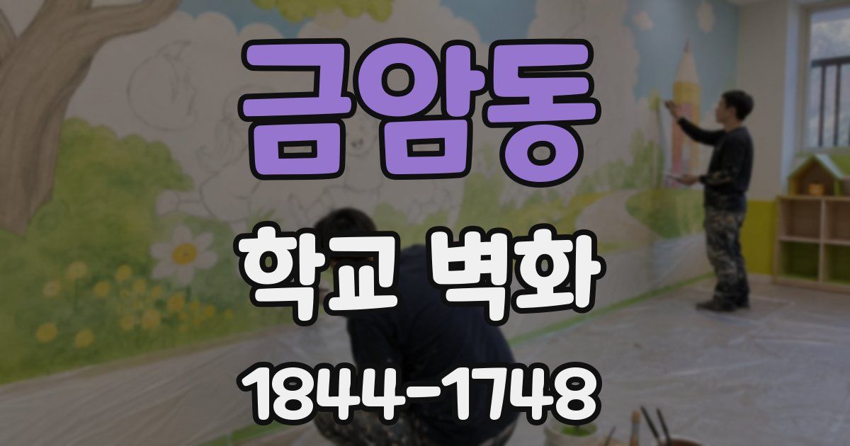 금암동 학교 벽화