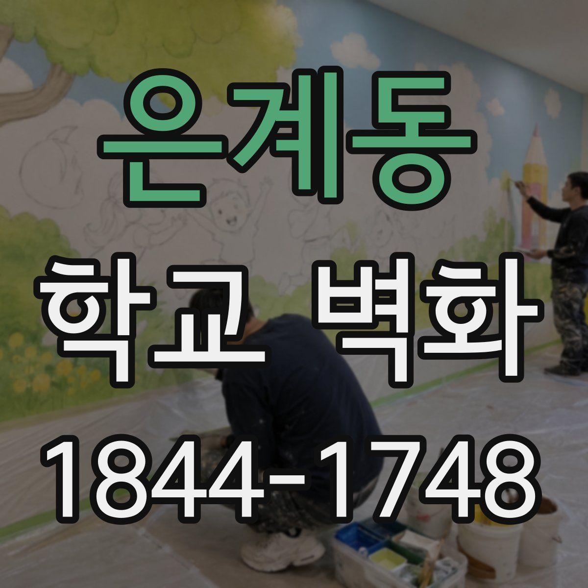 은계동 학교 벽화