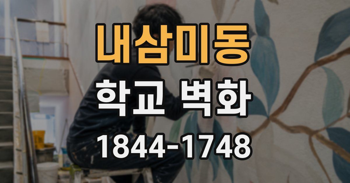 내삼미동 학교 벽화