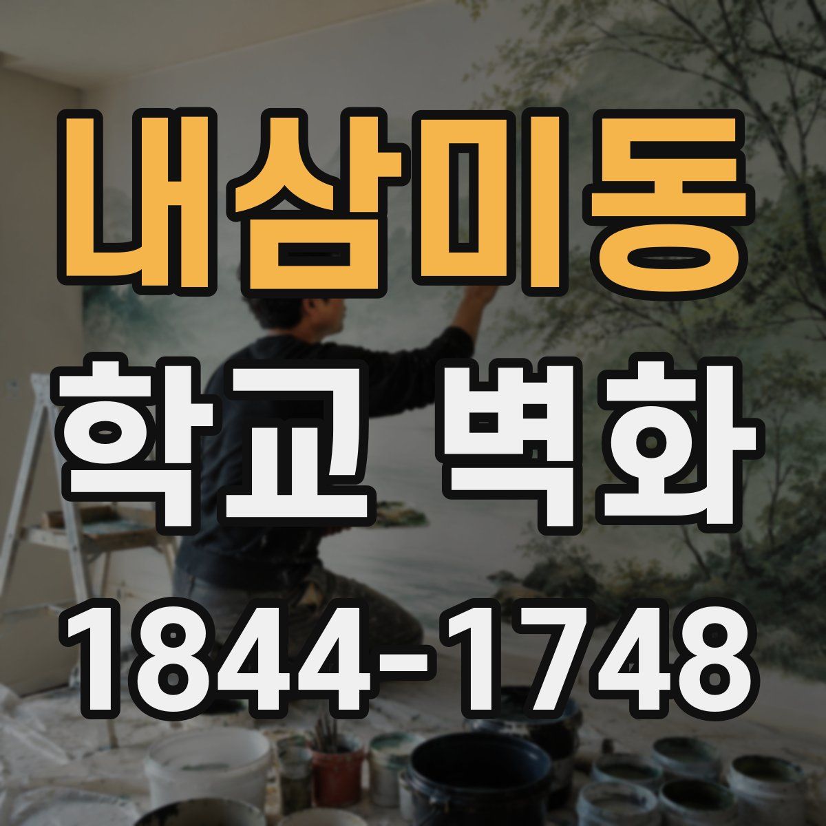 내삼미동 학교 벽화