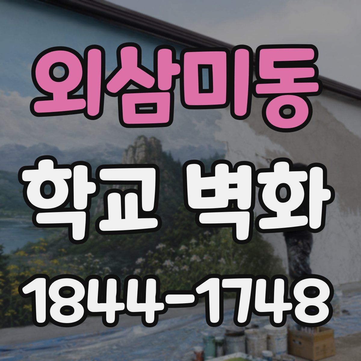 외삼미동 학교 벽화