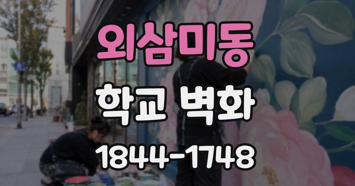외삼미동 학교 벽화
