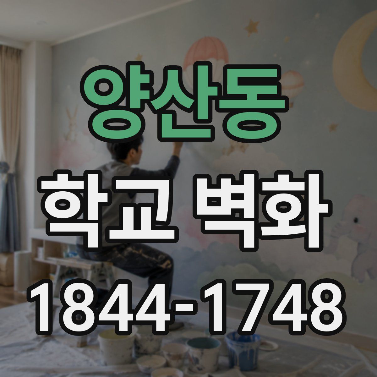 양산동 학교 벽화