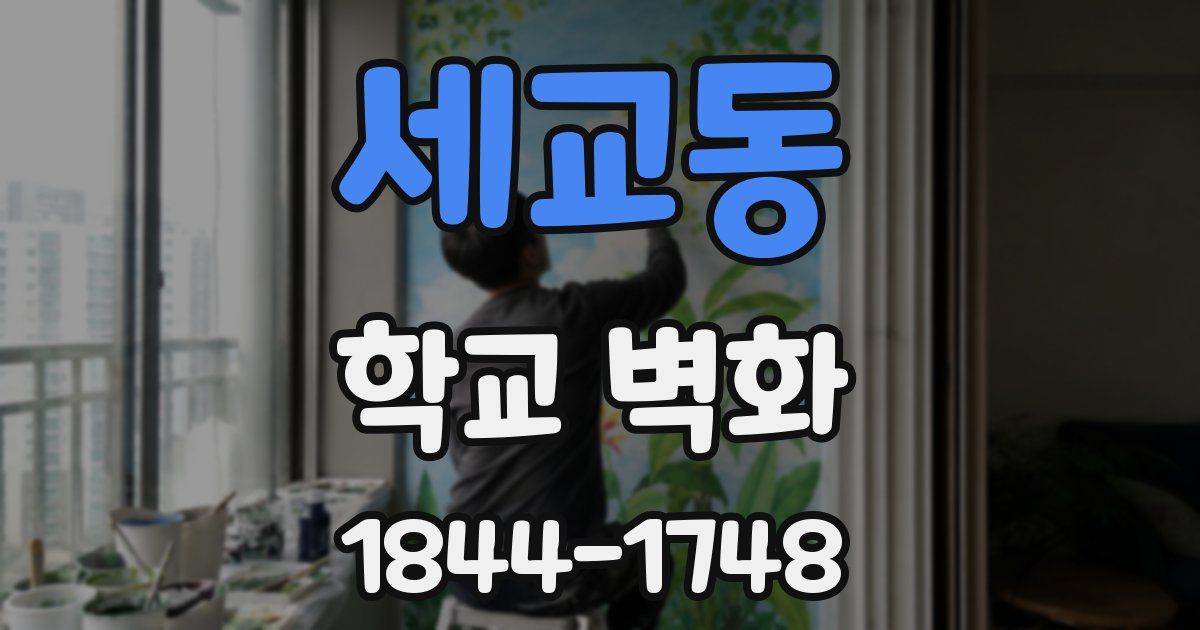 세교동 학교 벽화