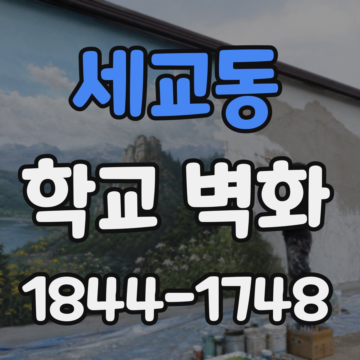 세교동 학교 벽화