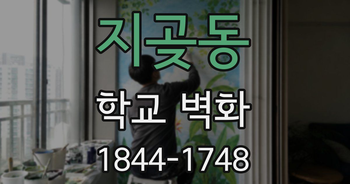 지곶동 학교 벽화