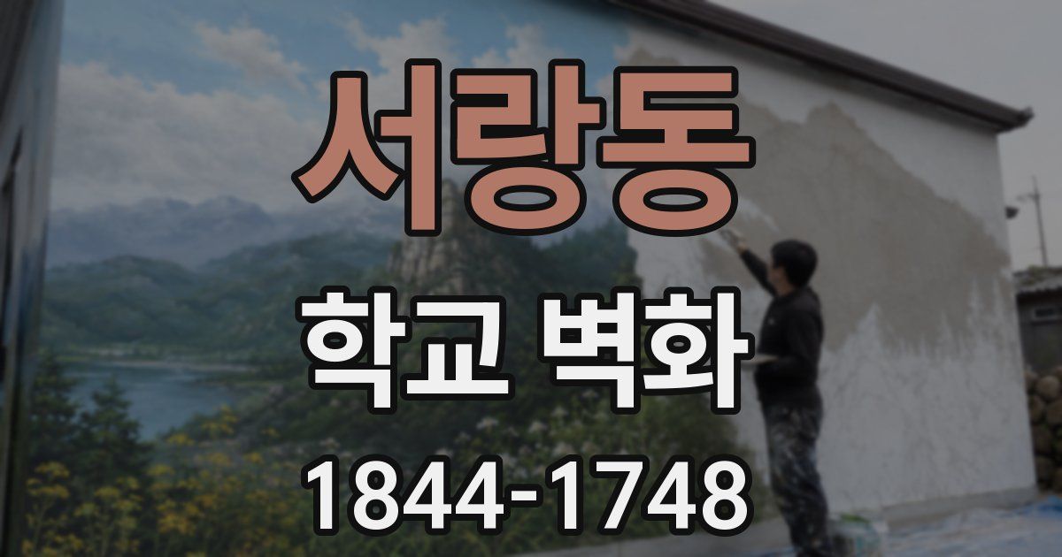 서랑동 학교 벽화