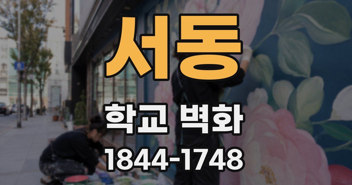 서동 학교 벽화