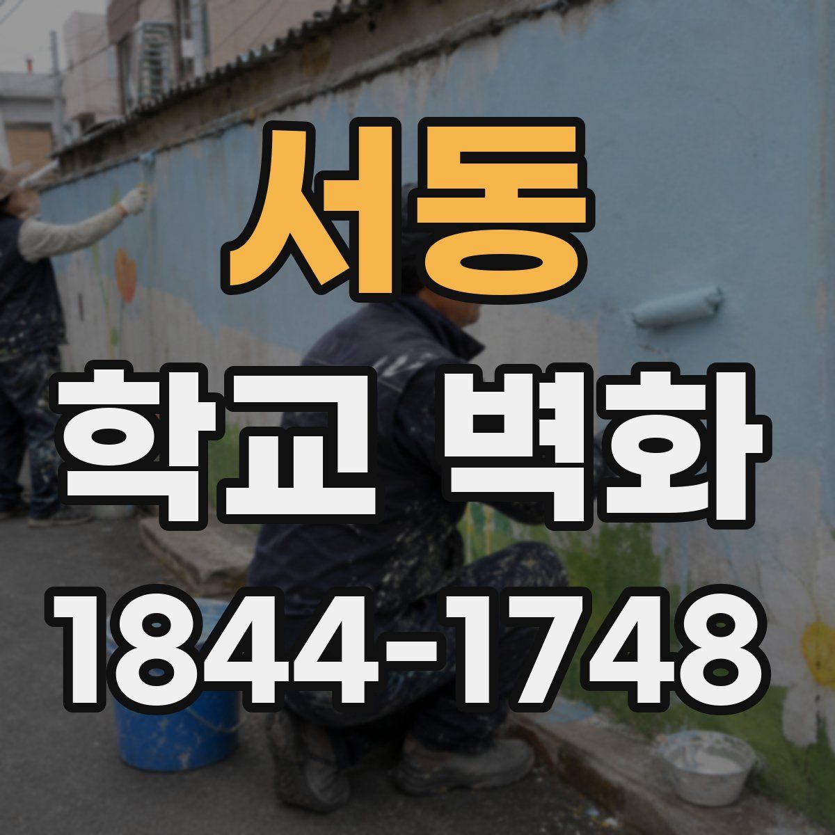 서동 학교 벽화