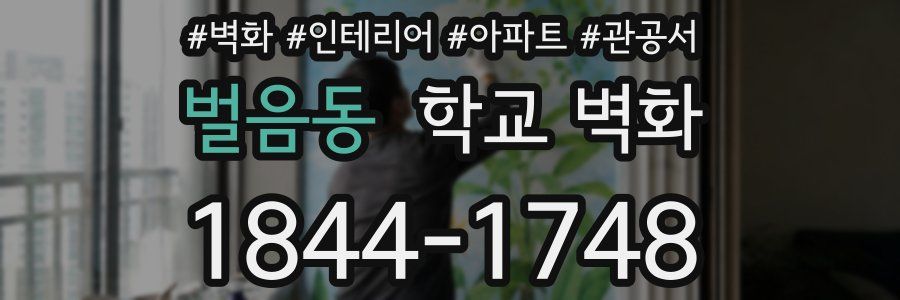 벌음동 학교 벽화