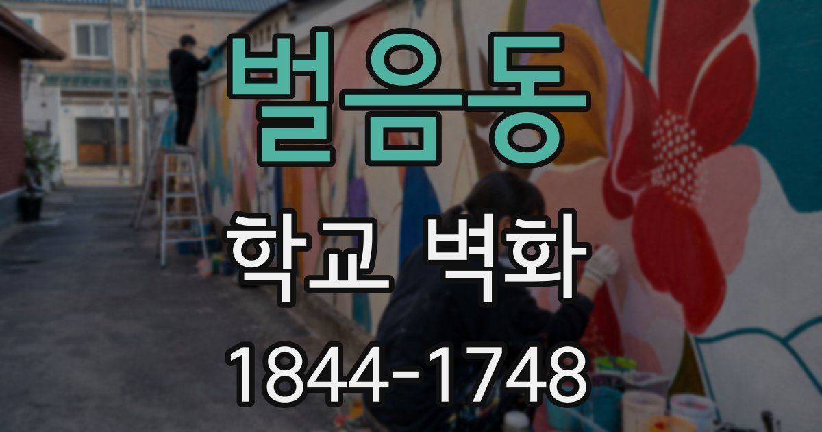 벌음동 학교 벽화