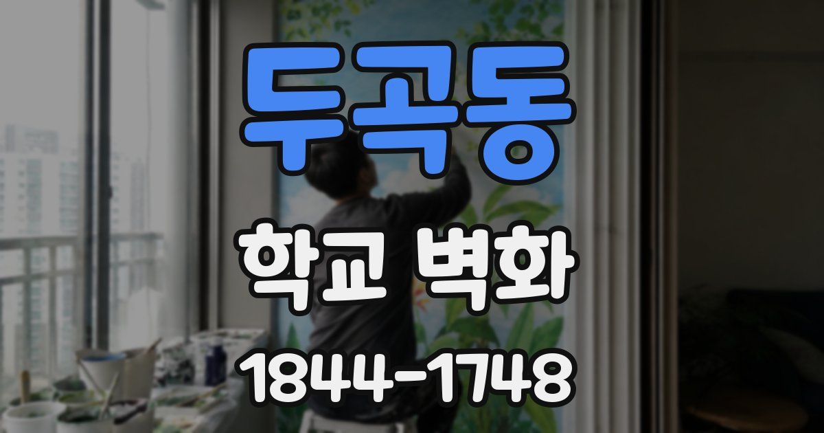 두곡동 학교 벽화
