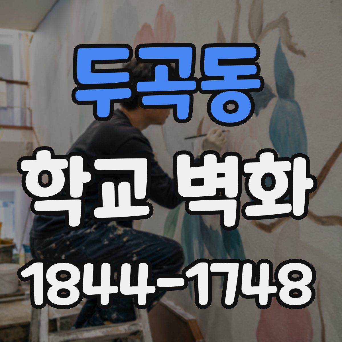 두곡동 학교 벽화