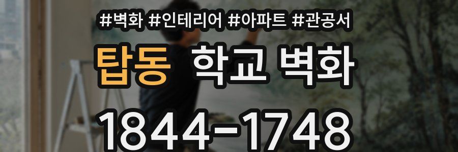 탑동 학교 벽화