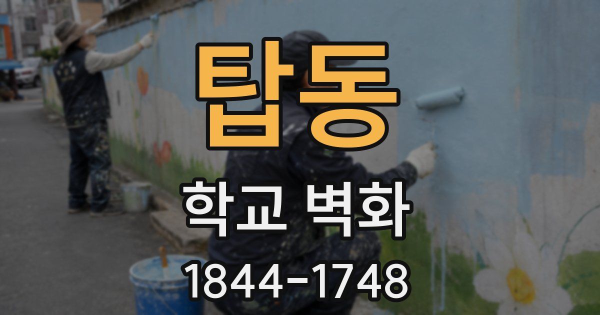 탑동 학교 벽화