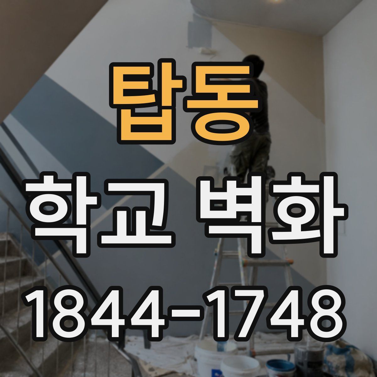 탑동 학교 벽화