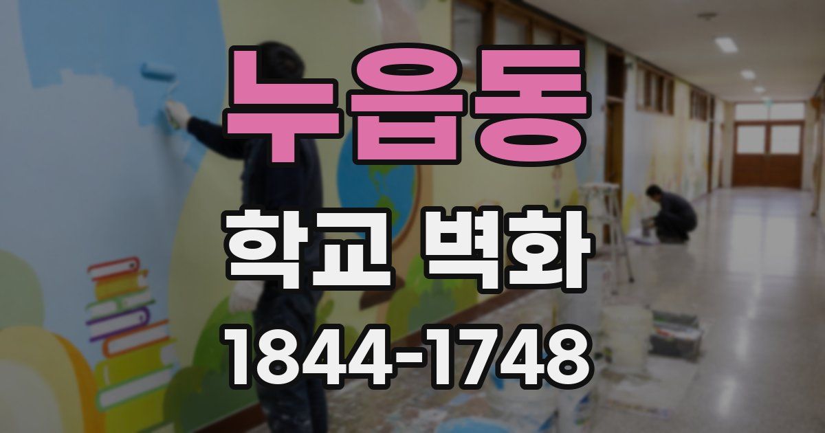 누읍동 학교 벽화