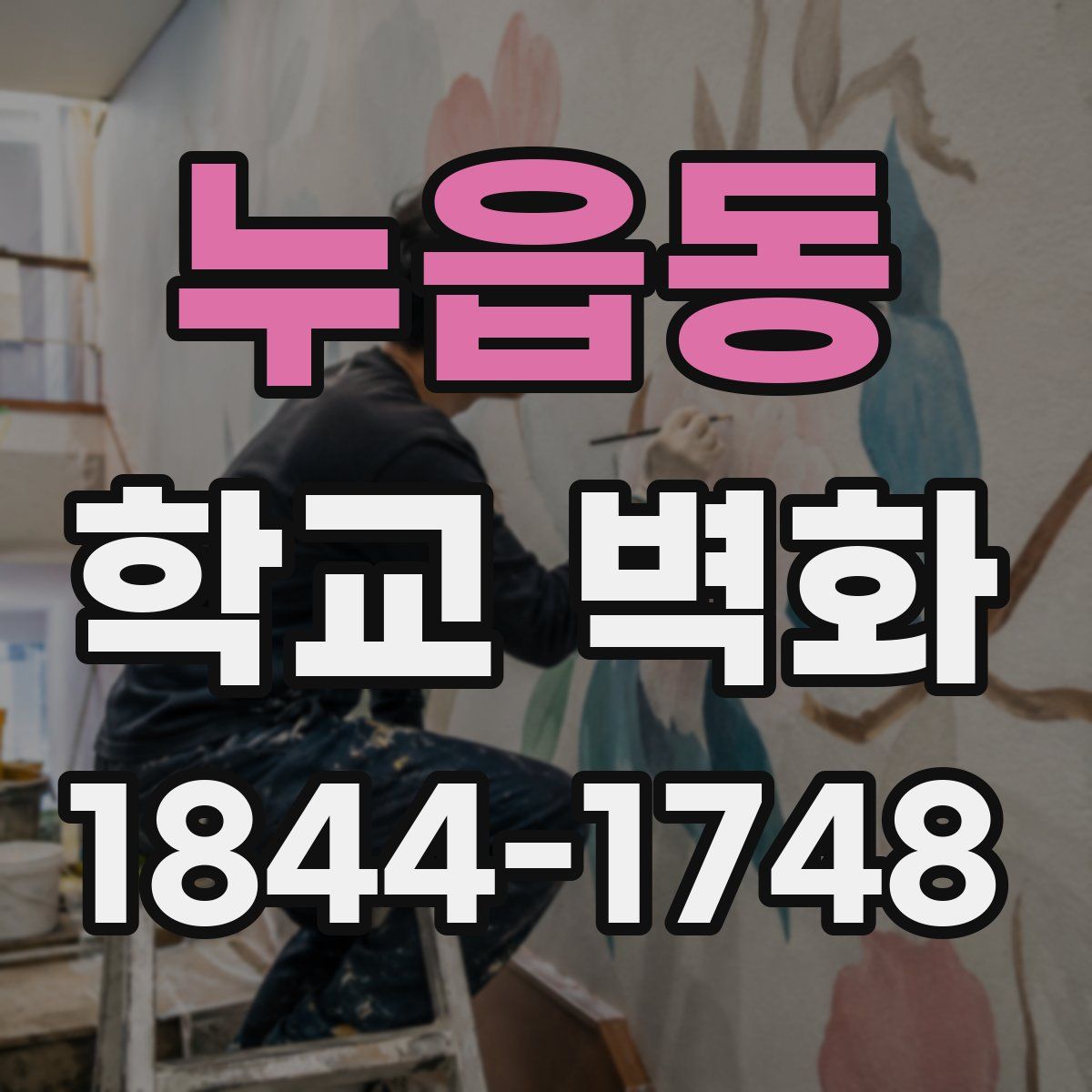 누읍동 학교 벽화