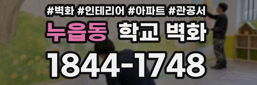 누읍동 학교 벽화