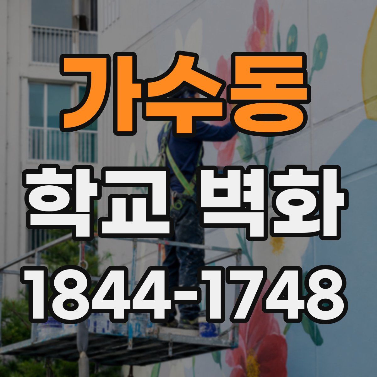 가수동 학교 벽화