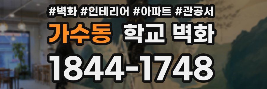 가수동 학교 벽화