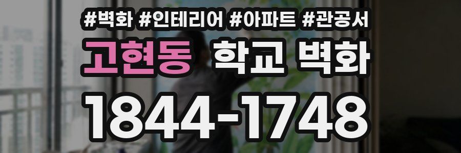 고현동 학교 벽화