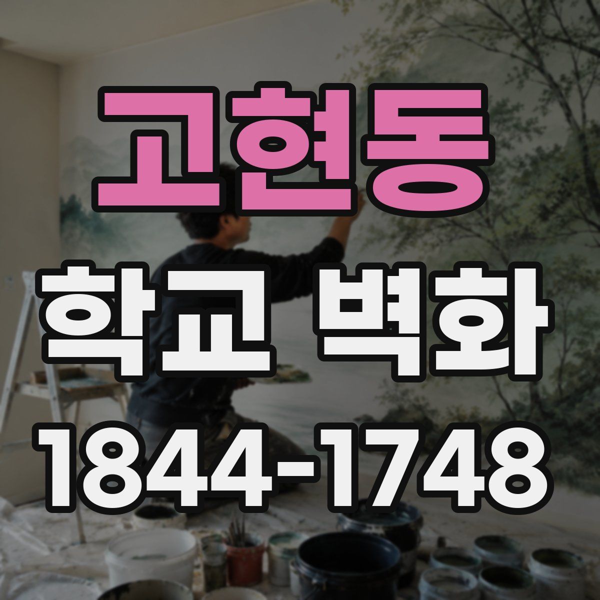 고현동 학교 벽화