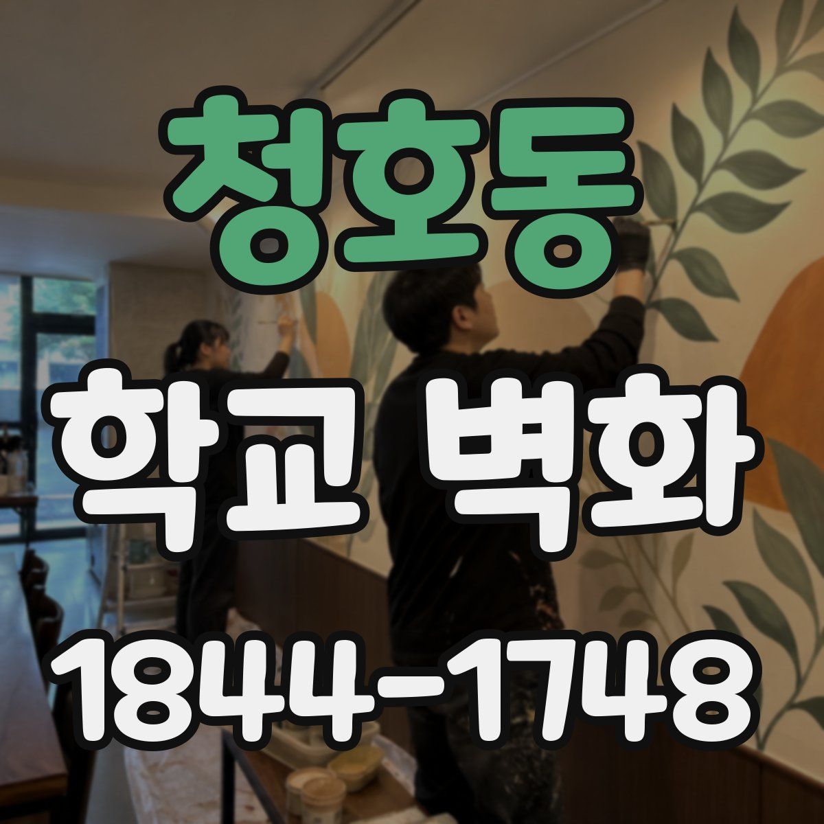 청호동 학교 벽화