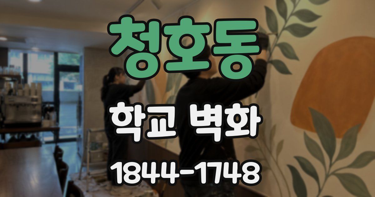 청호동 학교 벽화