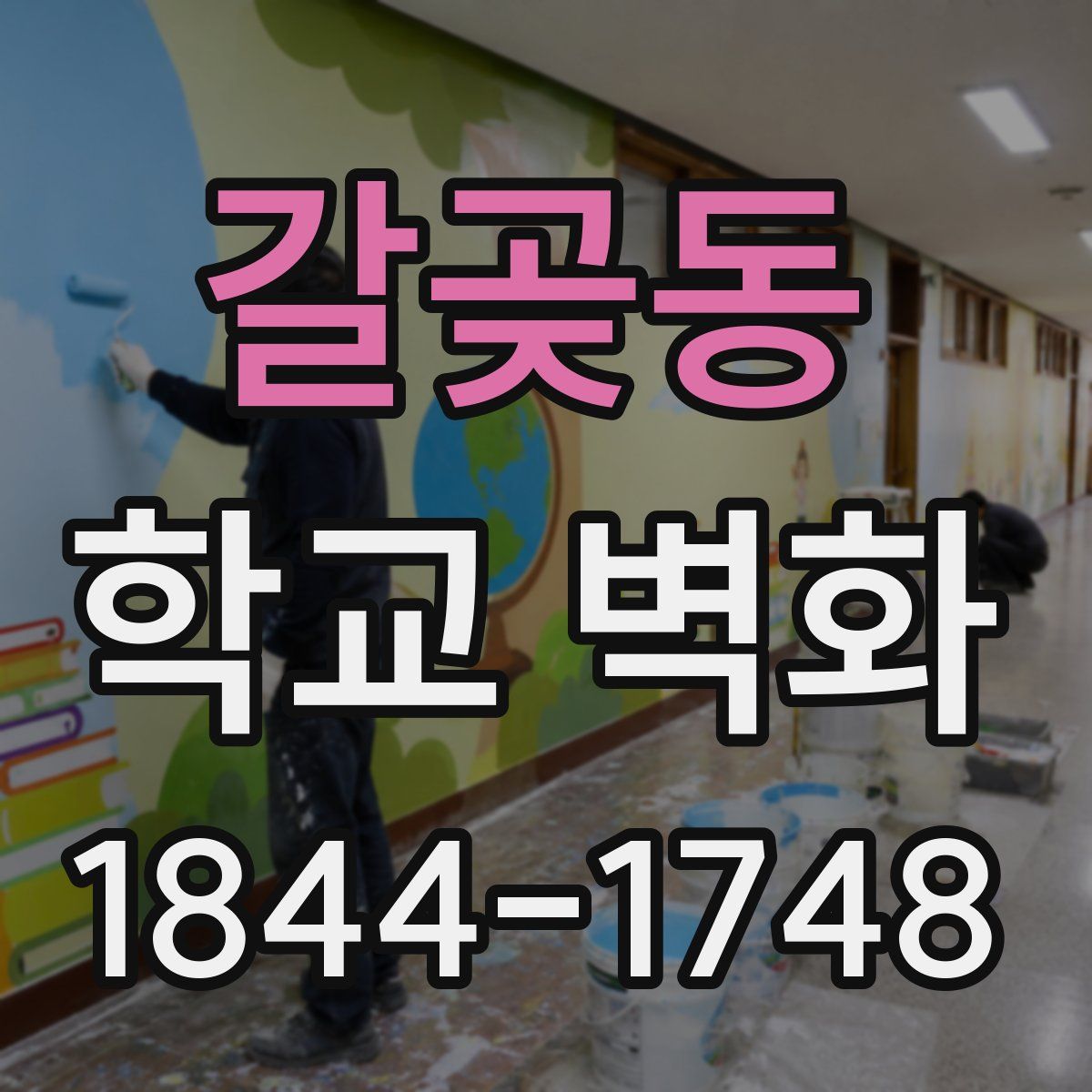 갈곶동 학교 벽화