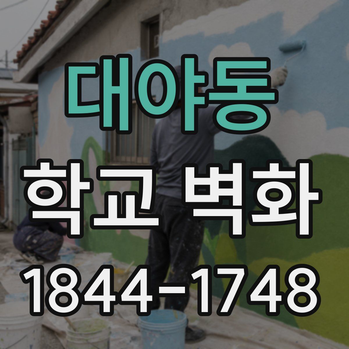 대야동 학교 벽화