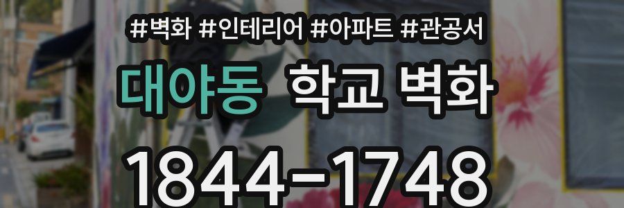 대야동 학교 벽화