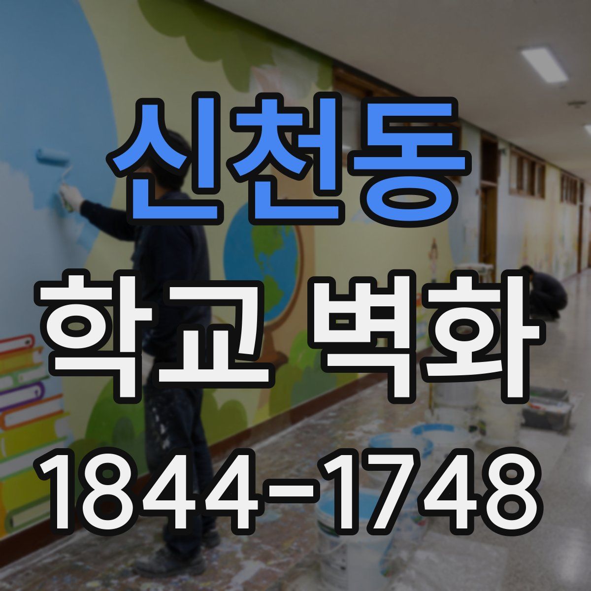 신천동 학교 벽화