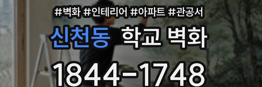 신천동 학교 벽화