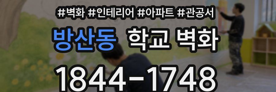 방산동 학교 벽화