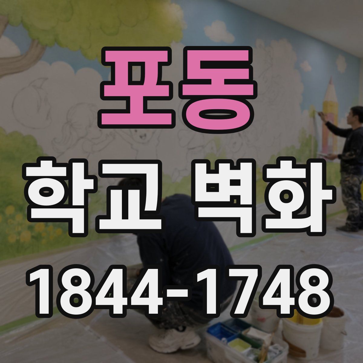 포동 학교 벽화