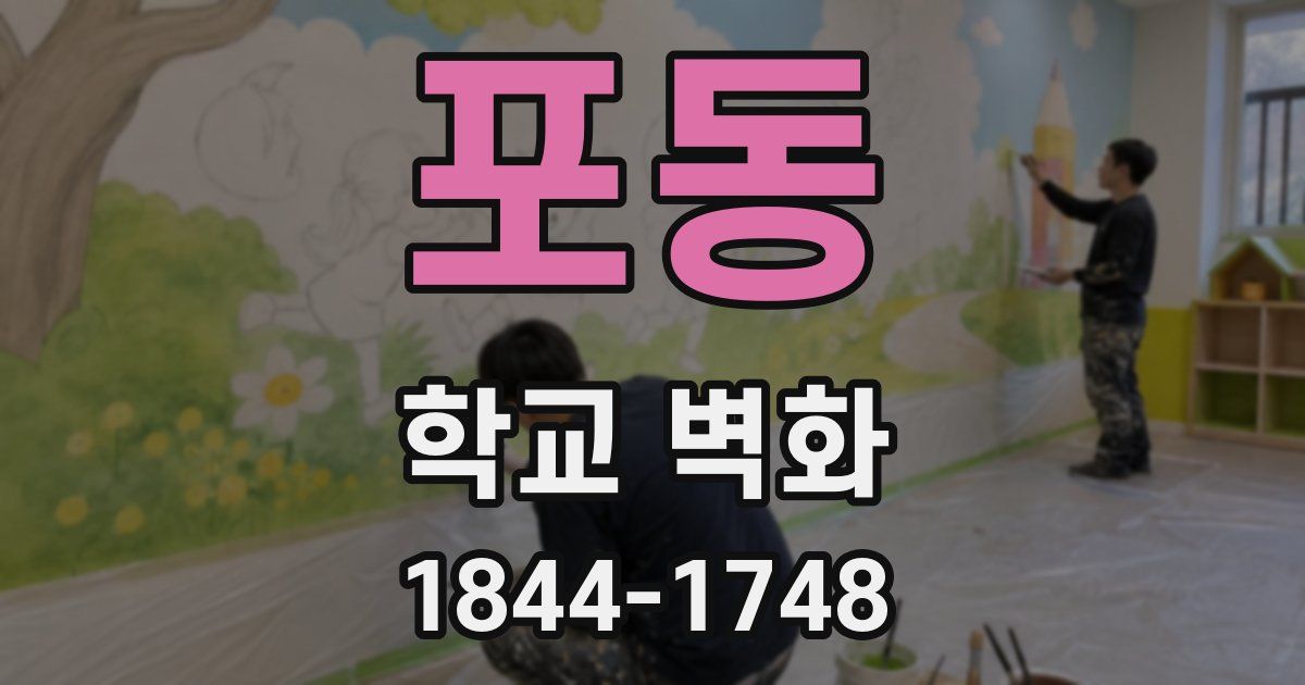 포동 학교 벽화