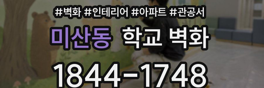 미산동 학교 벽화