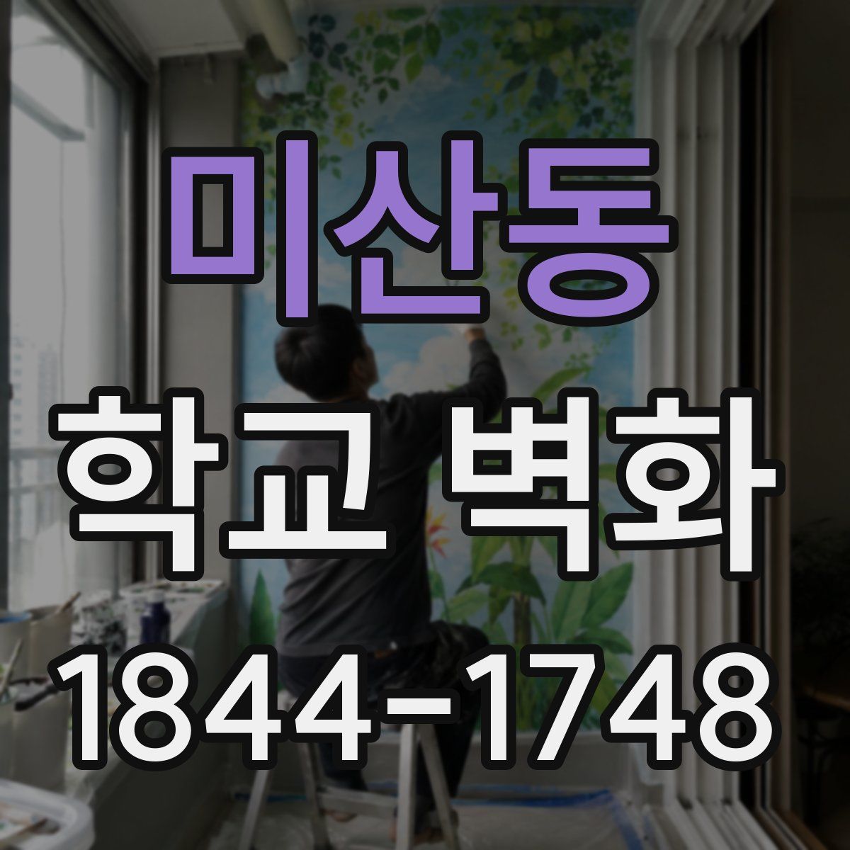 미산동 학교 벽화