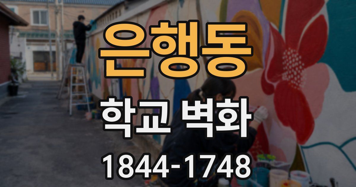 은행동 학교 벽화