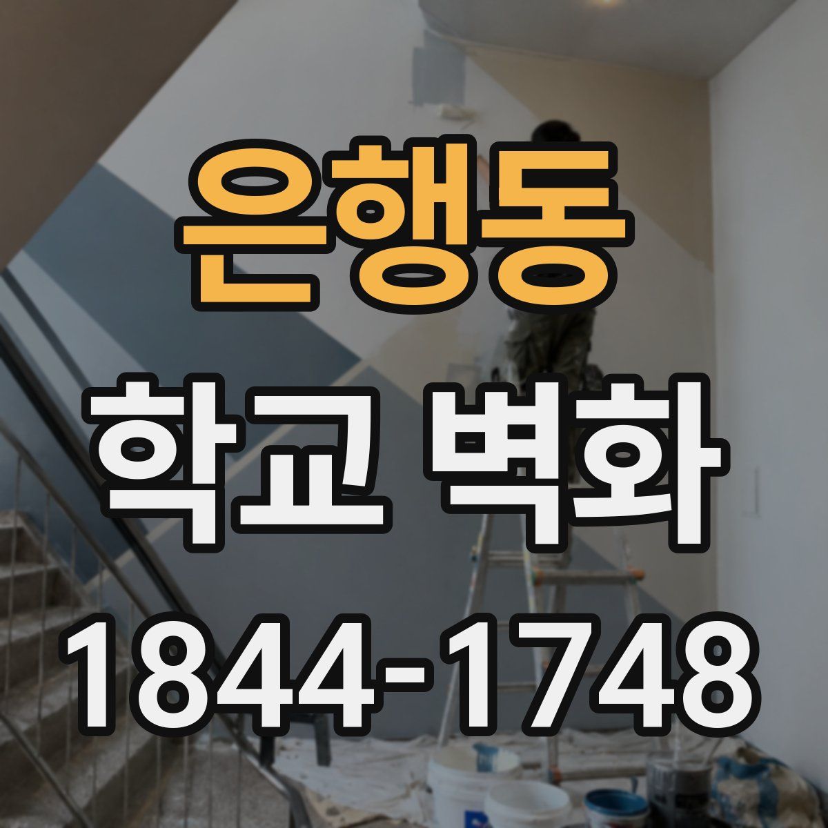 은행동 학교 벽화