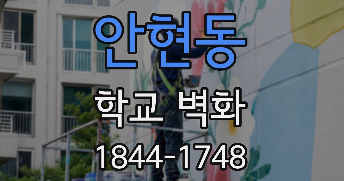 안현동 학교 벽화