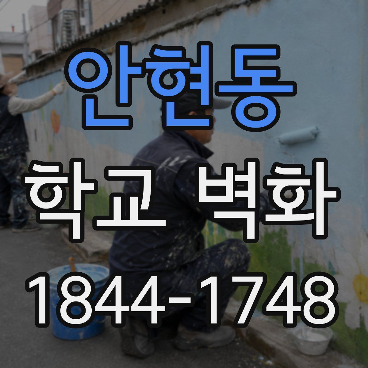 안현동 학교 벽화