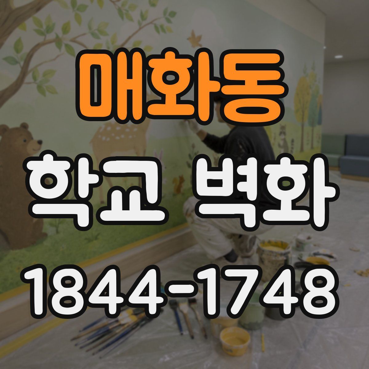매화동 학교 벽화
