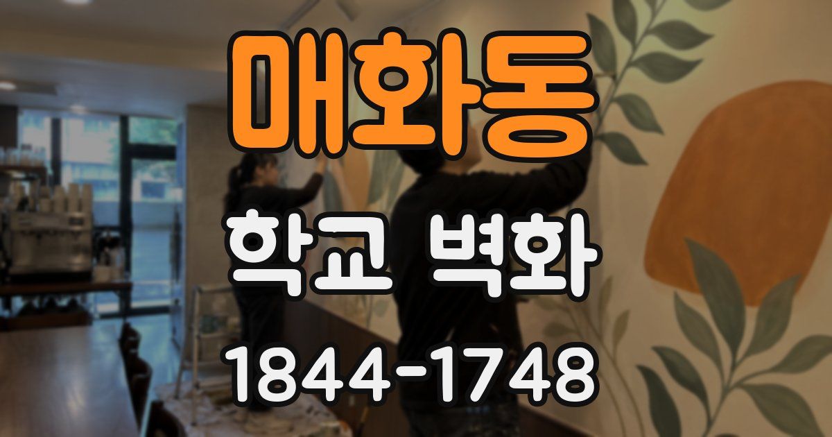 매화동 학교 벽화